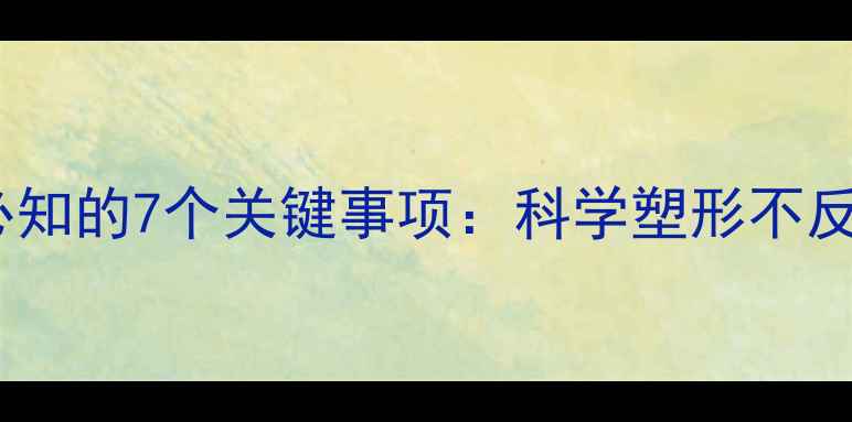 图片 女性减肥健身必知的7个关键事项：科学塑形不反弹的黄金法则2