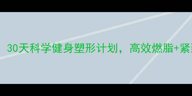 图片 女性减肥必看！30天科学健身塑形计划，高效燃脂+紧致线条全攻略1