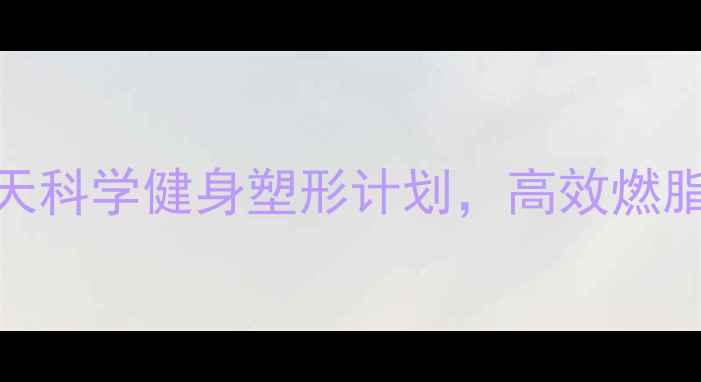 图片 女性减肥必看！30天科学健身塑形计划，高效燃脂+紧致线条全攻略2