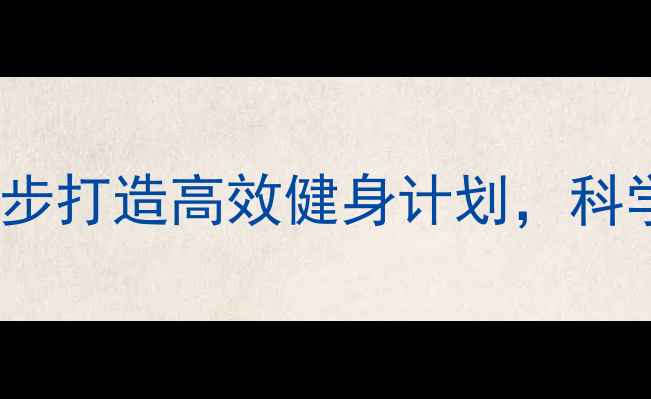 图片 女性减肥必看！3步打造高效健身计划，科学瘦出健康好身材