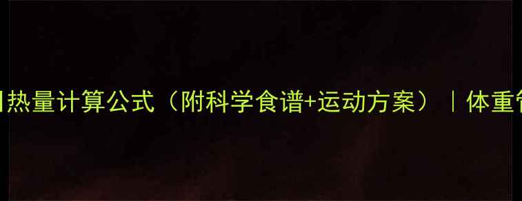图片 女性减肥每日热量计算公式（附科学食谱+运动方案）｜体重管理必看指南