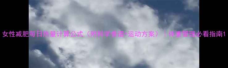图片 女性减肥每日热量计算公式（附科学食谱+运动方案）｜体重管理必看指南1