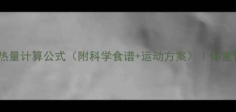 图片 女性减肥每日热量计算公式（附科学食谱+运动方案）｜体重管理必看指南2
