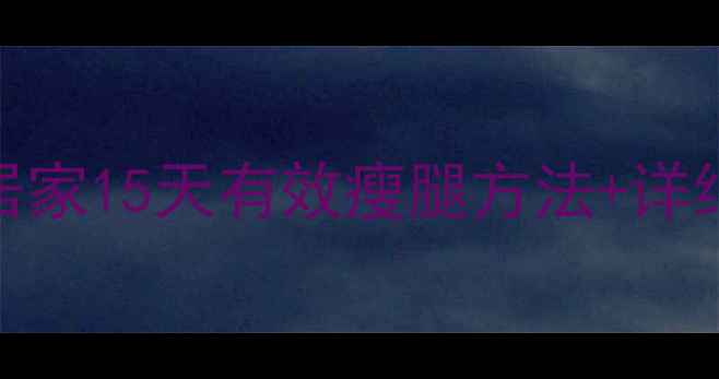 图片 女性减肥瘦腿塑形｜居家15天有效瘦腿方法+详细教程（附动作图解）