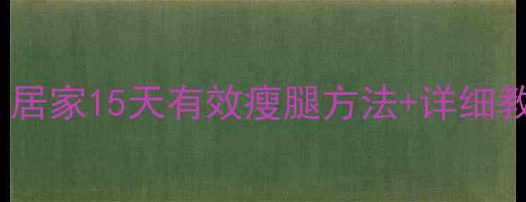 图片 女性减肥瘦腿塑形｜居家15天有效瘦腿方法+详细教程（附动作图解）2
