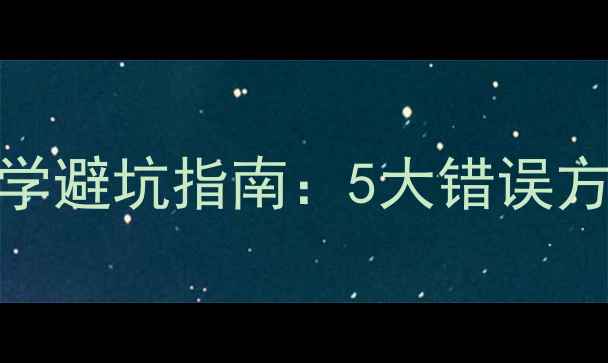 图片 女性减肥误区与科学避坑指南：5大错误方法及健康塑形方案