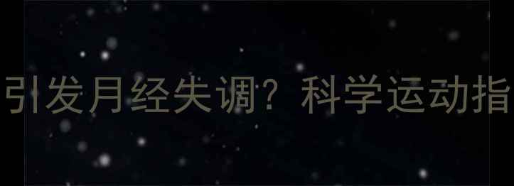 图片 女性减肥运动量过多会引发月经失调？科学运动指南与月经健康平衡策略