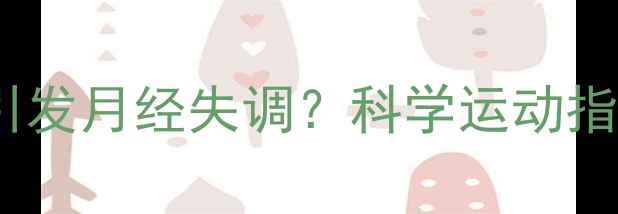 图片 女性减肥运动量过多会引发月经失调？科学运动指南与月经健康平衡策略2