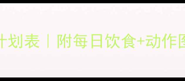 图片 女性减脂黄金30天训练计划表｜附每日饮食+动作图解（附减脂关键数据）