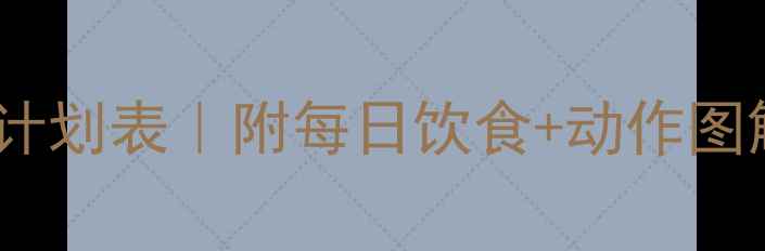 图片 女性减脂黄金30天训练计划表｜附每日饮食+动作图解（附减脂关键数据）2