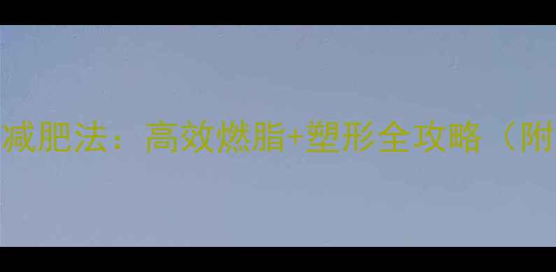 图片 女性力量训练7天减肥法：高效燃脂+塑形全攻略（附详细动作图解）2