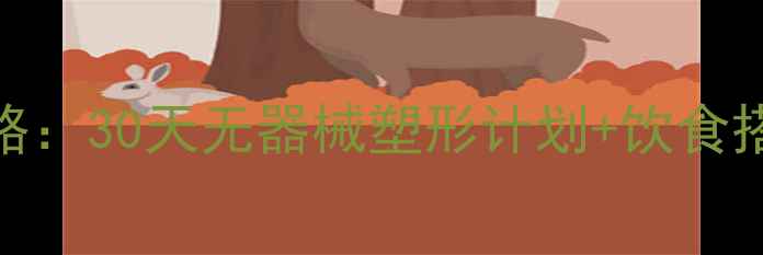 图片 女性居家减肥运动全攻略：30天无器械塑形计划+饮食搭配（附具体执行方案）