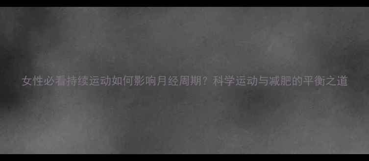 图片 女性必看持续运动如何影响月经周期？科学运动与减肥的平衡之道