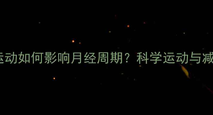 图片 女性必看持续运动如何影响月经周期？科学运动与减肥的平衡之道1