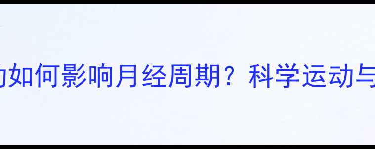 图片 女性必看持续运动如何影响月经周期？科学运动与减肥的平衡之道2