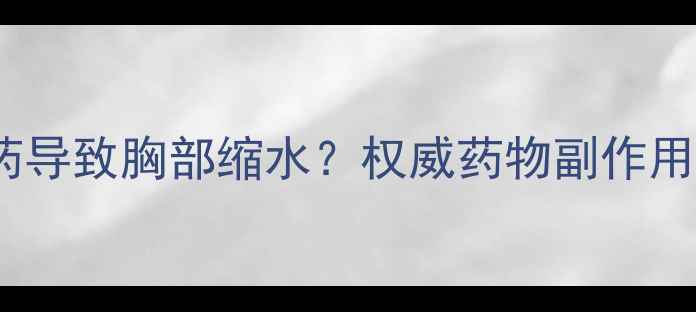 图片 女性必看！减脂药导致胸部缩水？权威药物副作用与科学应对方案1