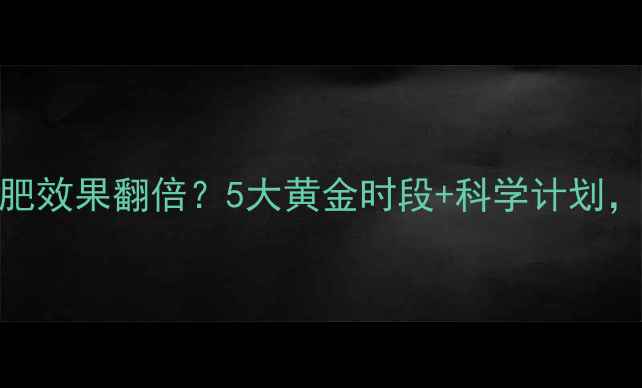 图片 女性早上运动减肥效果翻倍？5大黄金时段+科学计划，轻松甩肉30斤！