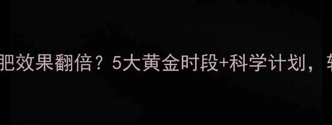 图片 女性早上运动减肥效果翻倍？5大黄金时段+科学计划，轻松甩肉30斤！1