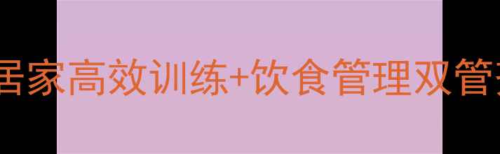 图片 女性瘦小腿黄金指南：居家高效训练+饮食管理双管齐下，28天告别肌肉腿1