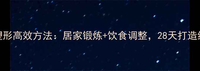 图片 女性瘦腿塑形高效方法：居家锻炼+饮食调整，28天打造纤细漫画腿
