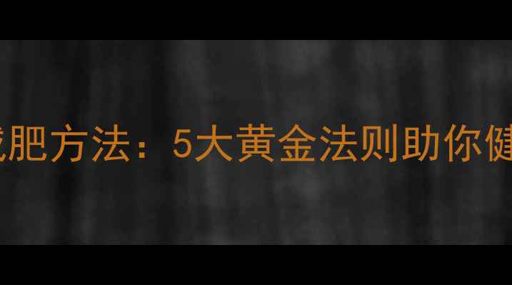 图片 女性科学减肥方法：5大黄金法则助你健康瘦下来1