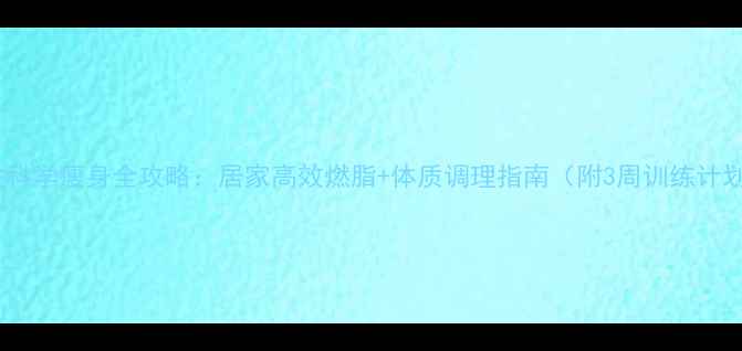 图片 女性科学瘦身全攻略：居家高效燃脂+体质调理指南（附3周训练计划）2
