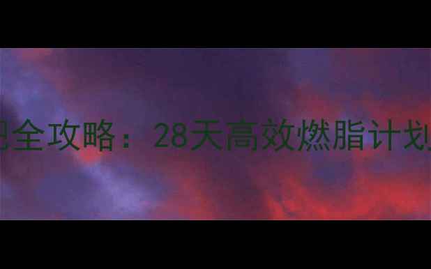 图片 女性科学运动减肥全攻略：28天高效燃脂计划与饮食搭配指南1