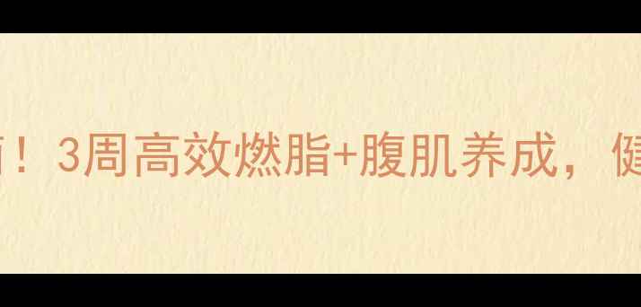 图片 女性顽固小肚子自救指南！3周高效燃脂+腹肌养成，健康不反弹的瘦肚方法💥1