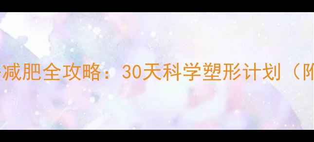 图片 女新手健身房减肥全攻略：30天科学塑形计划（附动作图解）1