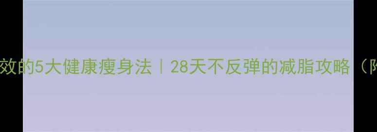 图片 女明星亲测有效的5大健康瘦身法｜28天不反弹的减脂攻略（附食谱+运动）