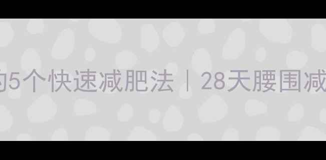 图片 女明星都在偷偷用的5个快速减肥法｜28天腰围减10cm的保姆级教程1