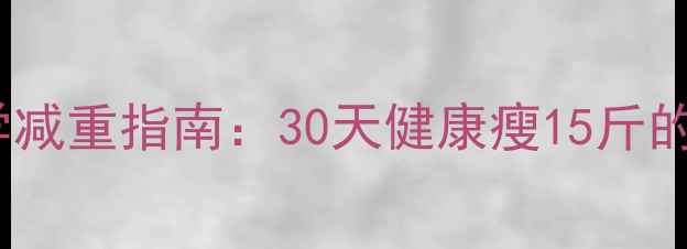 图片 女生120斤科学减重指南：30天健康瘦15斤的5大黄金法则1
