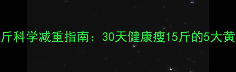 图片 女生120斤科学减重指南：30天健康瘦15斤的5大黄金法则2
