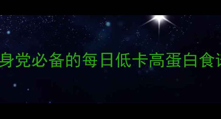 图片 女生30天月瘦10斤！健身党必备的每日低卡高蛋白食谱（附食谱+训练计划）
