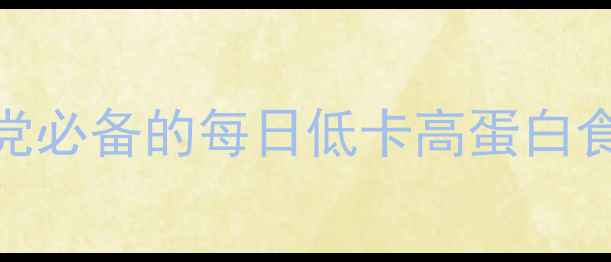图片 女生30天月瘦10斤！健身党必备的每日低卡高蛋白食谱（附食谱+训练计划）1