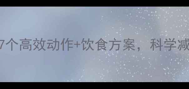 图片 女生30天瘦腿塑形计划｜7个高效动作+饮食方案，科学减脂不反弹（附详细教程）