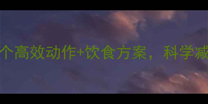 图片 女生30天瘦腿塑形计划｜7个高效动作+饮食方案，科学减脂不反弹（附详细教程）1