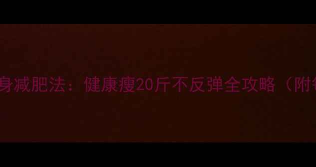 图片 女生30天科学健身减肥法：健康瘦20斤不反弹全攻略（附每日训练计划）2