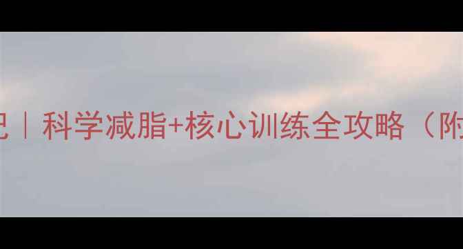 图片 女生30天马甲线养成记｜科学减脂+核心训练全攻略（附动作图+饮食表）🔥💪