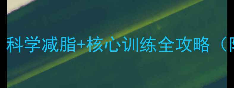 图片 女生30天马甲线养成记｜科学减脂+核心训练全攻略（附动作图+饮食表）🔥💪1