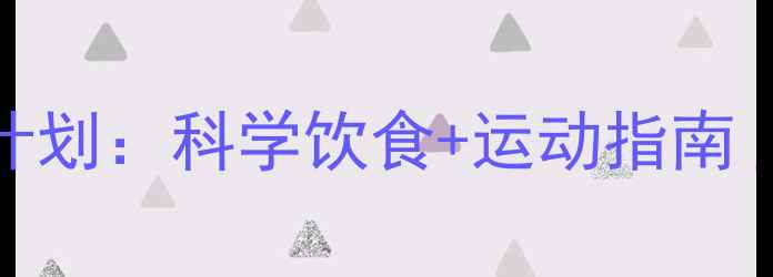 图片 女生30天高效减脂塑身计划：科学饮食+运动指南（附每日食谱+训练表）1