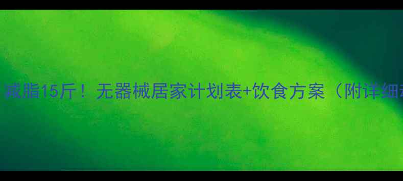 图片 女生一个月减脂15斤！无器械居家计划表+饮食方案（附详细动作图解）