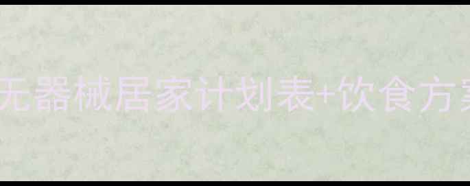 图片 女生一个月减脂15斤！无器械居家计划表+饮食方案（附详细动作图解）2