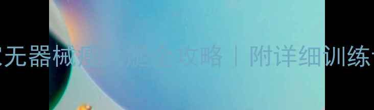 图片 女生一个月居家无器械瘦大腿全攻略｜附详细训练计划+饮食方案1