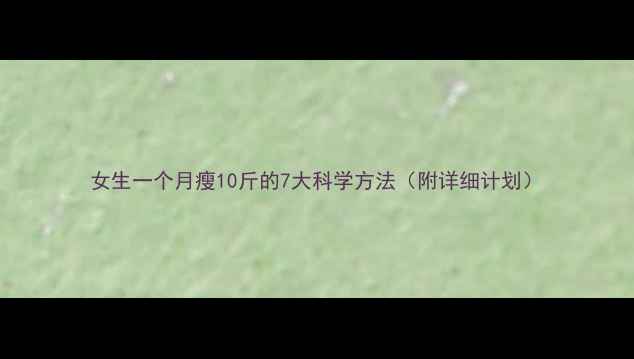 图片 女生一个月瘦10斤的7大科学方法（附详细计划）