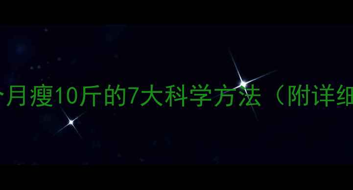 图片 女生一个月瘦10斤的7大科学方法（附详细计划）1