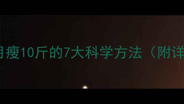 图片 女生一个月瘦10斤的7大科学方法（附详细计划）2