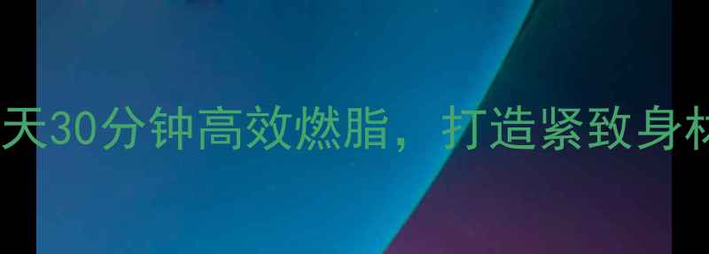 图片 女生一周减肥计划：每天30分钟高效燃脂，打造紧致身材（附详细动作图解）2