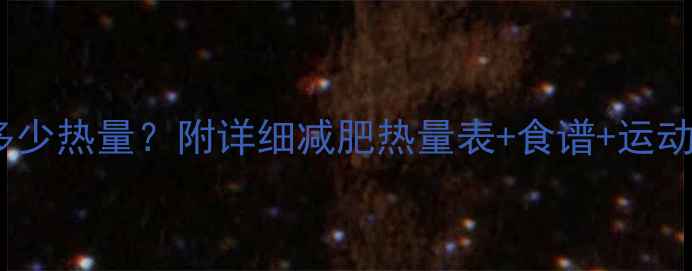 图片 女生一天消耗多少热量？附详细减肥热量表+食谱+运动计划（附表）2