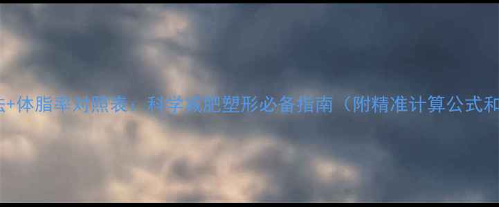 图片 女生三围计算方法+体脂率对照表：科学减肥塑形必备指南（附精准计算公式和健康调整方案）1